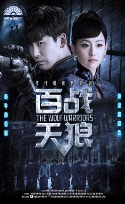 百战天狼的海报-正式海报