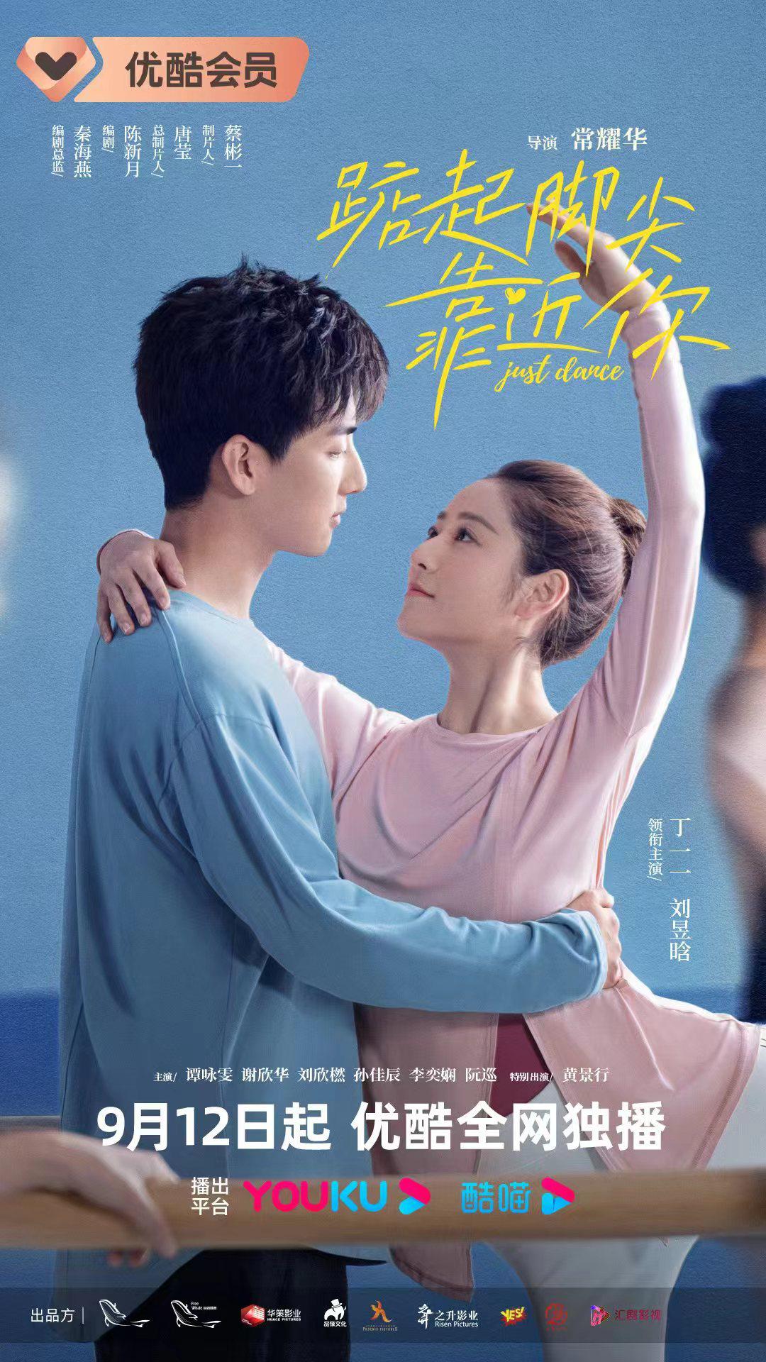 踮起脚尖靠近你的海报-正式海报