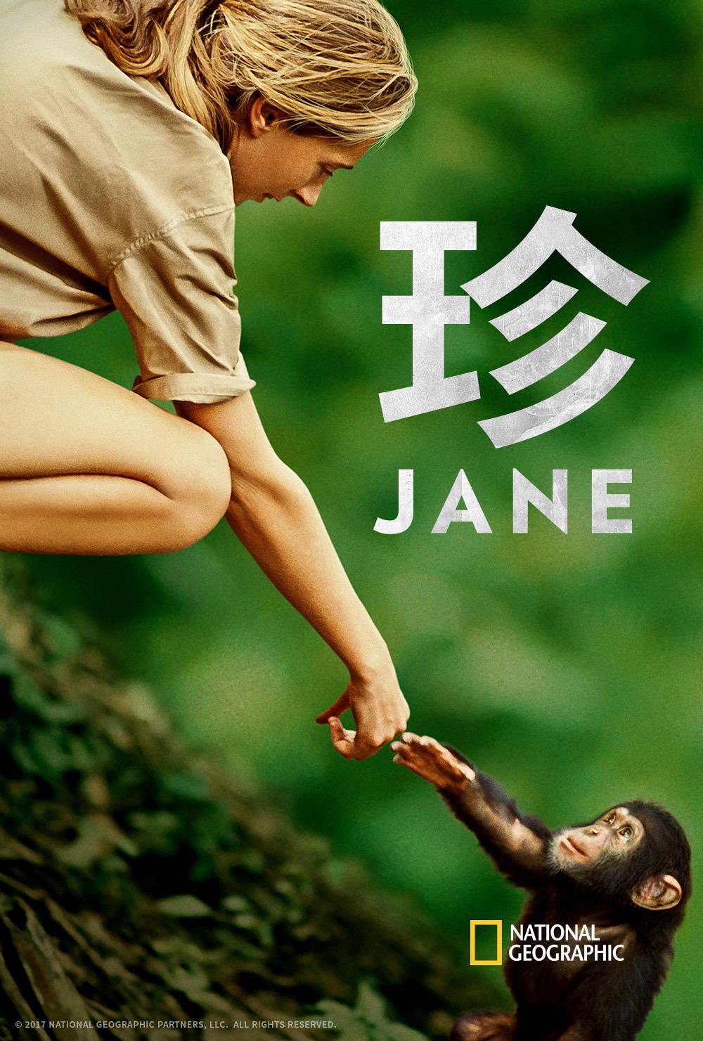 珍·古道尔的传奇一生的海报-预告海报