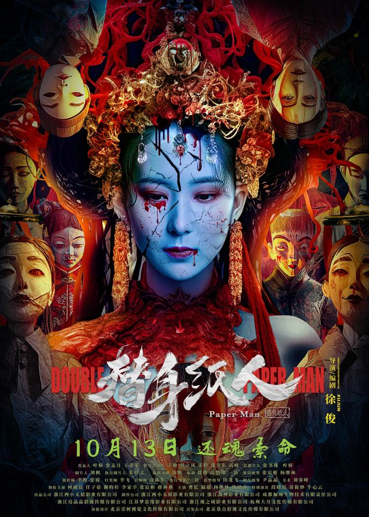 替身纸人的海报-正式海报