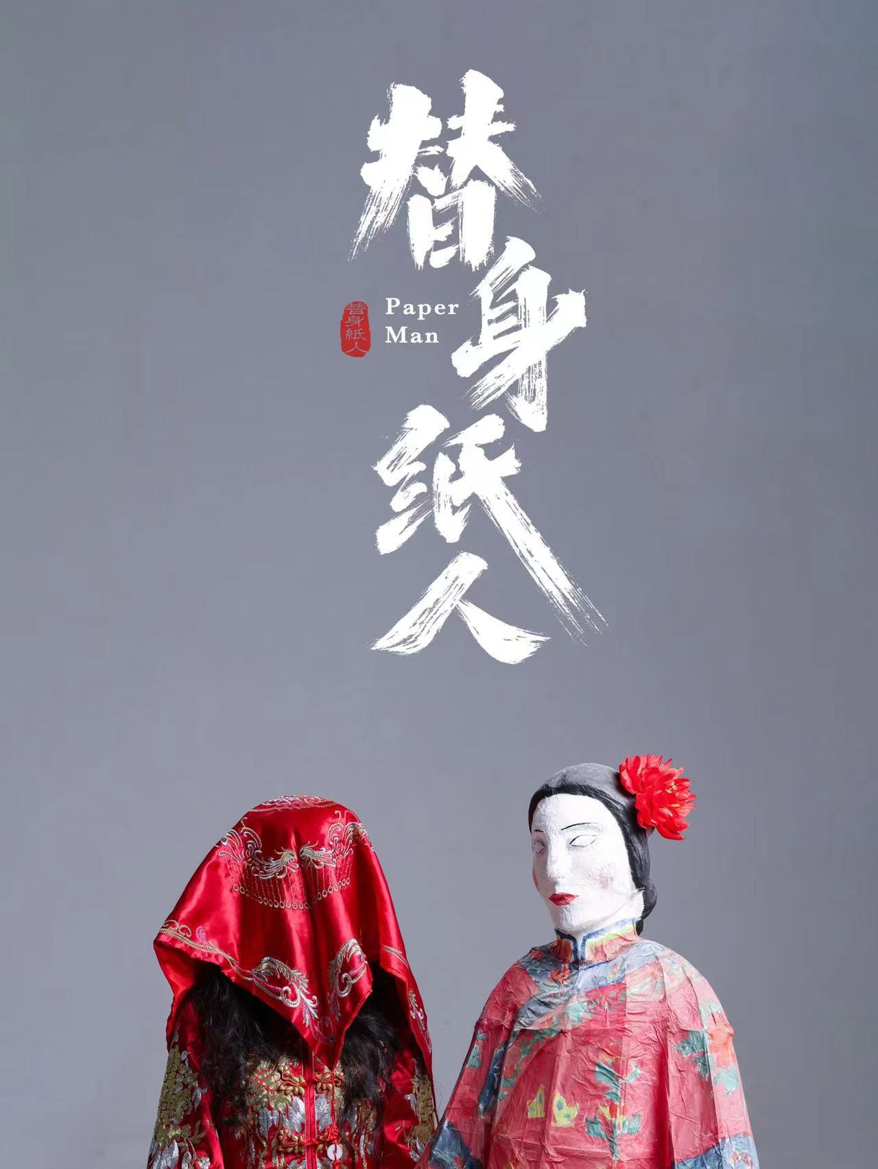 替身纸人的海报-正式海报