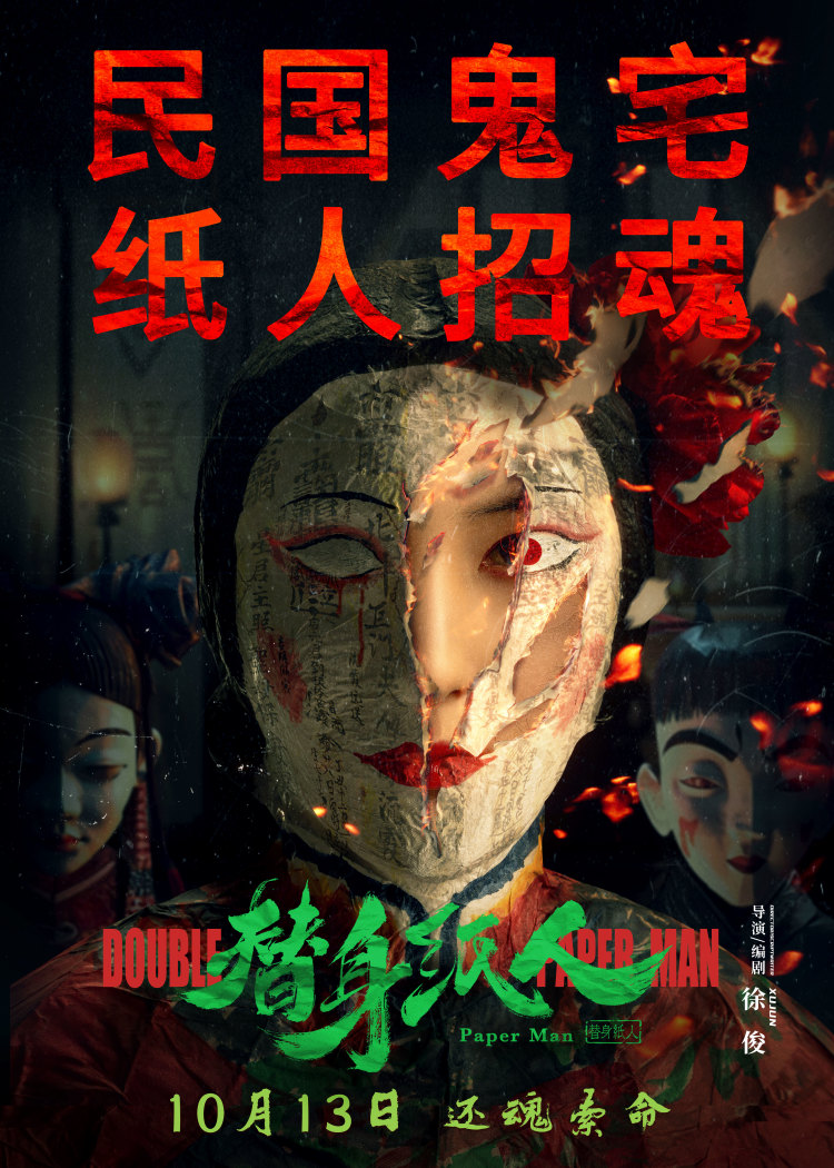 替身纸人的海报-正式海报