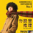 勿言推理 电影版