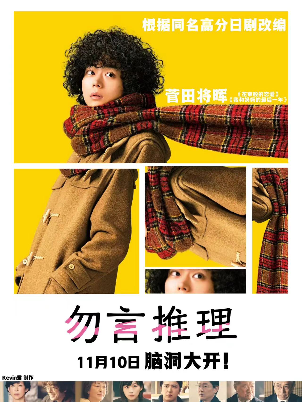 勿言推理 电影版的海报-其他海报 中国大陆