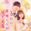 尽管如此、千辉同学也太甜了。