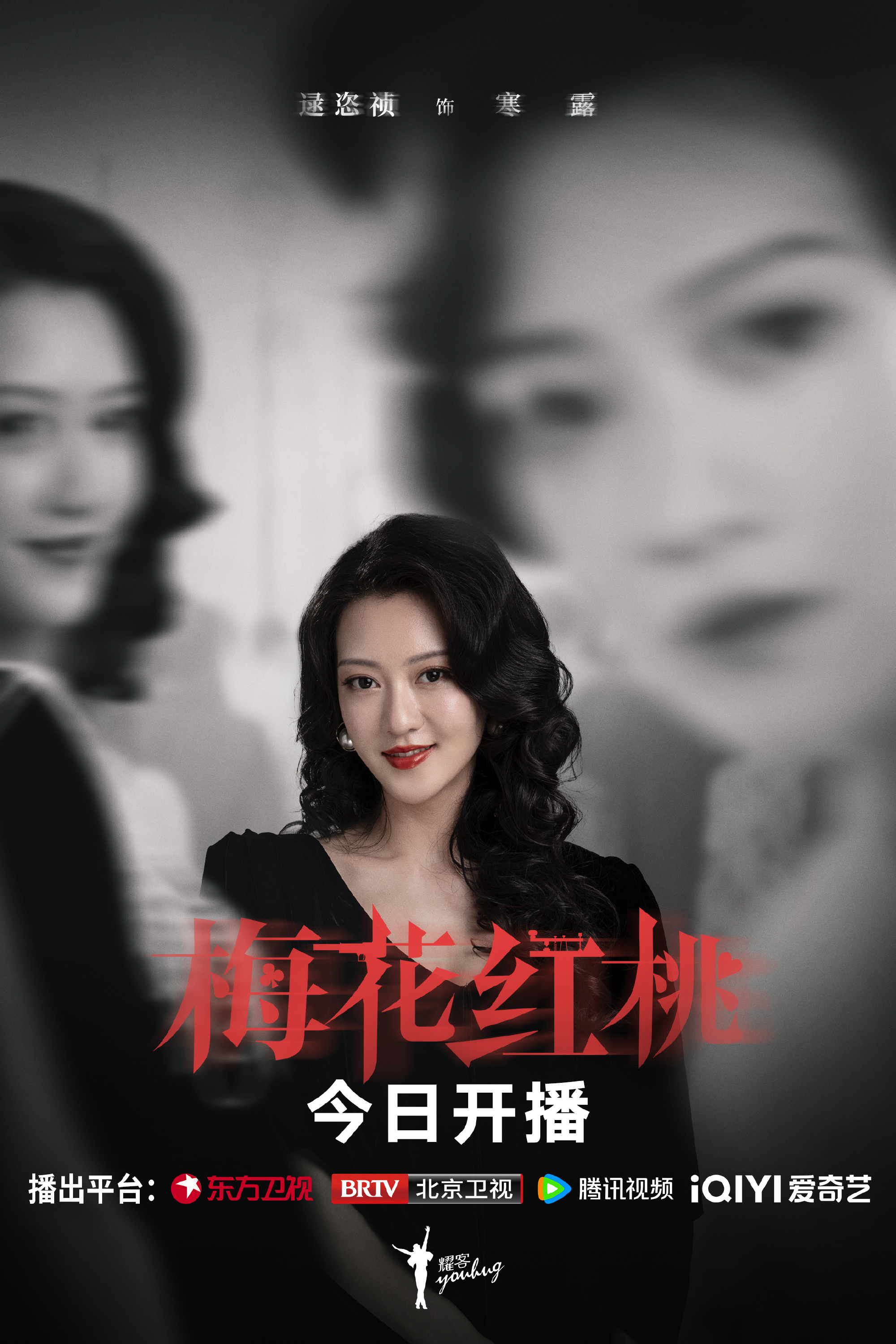 梅花红桃的海报-角色海报 中国大陆