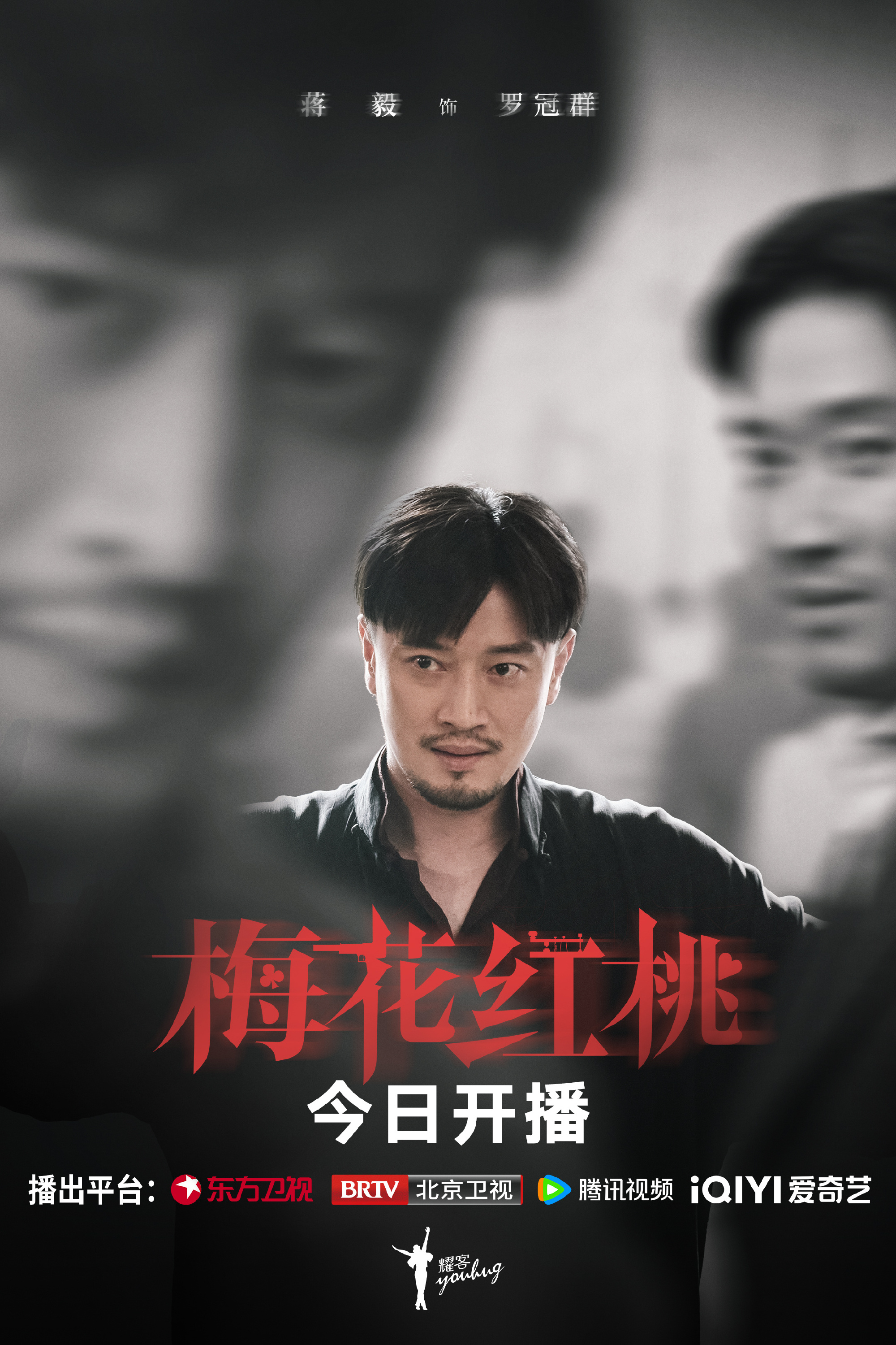 梅花红桃的海报-角色海报 中国大陆