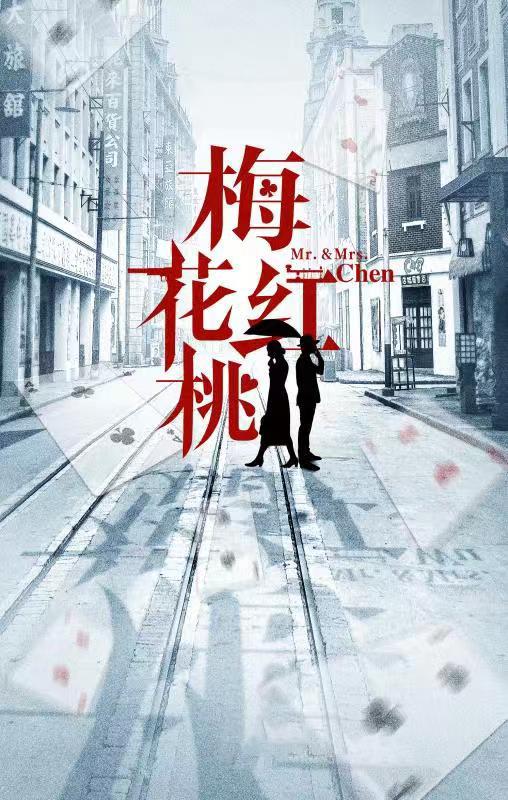 梅花红桃的海报-预告海报 中国大陆