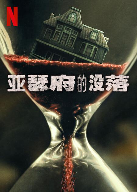 厄舍府的崩塌的海报-正式海报