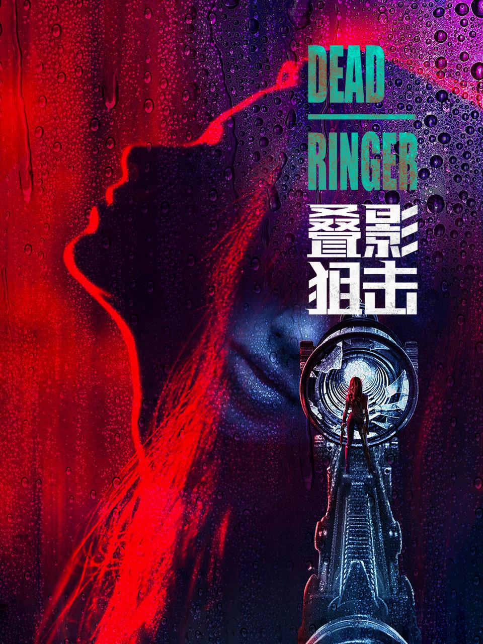 叠影狙击的海报-正式海报