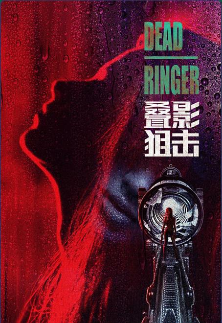 叠影狙击的海报-正式海报