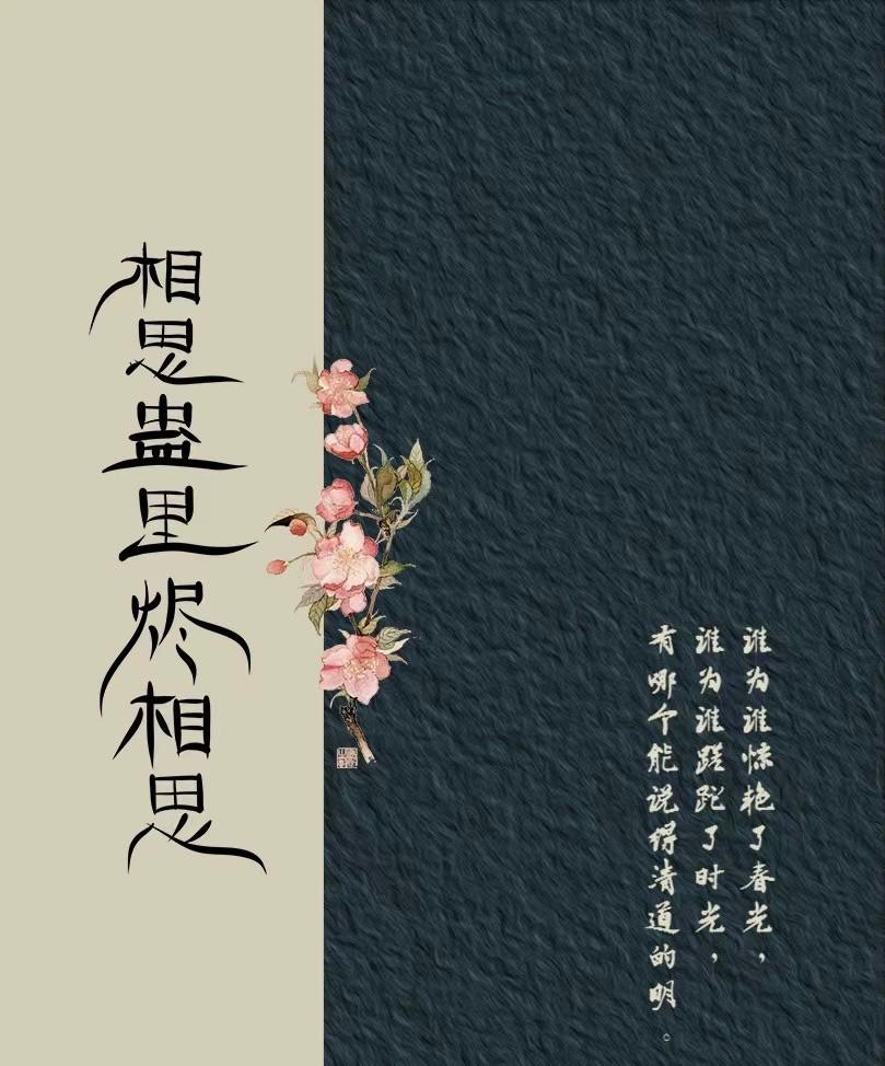 烬相思的海报-预告海报