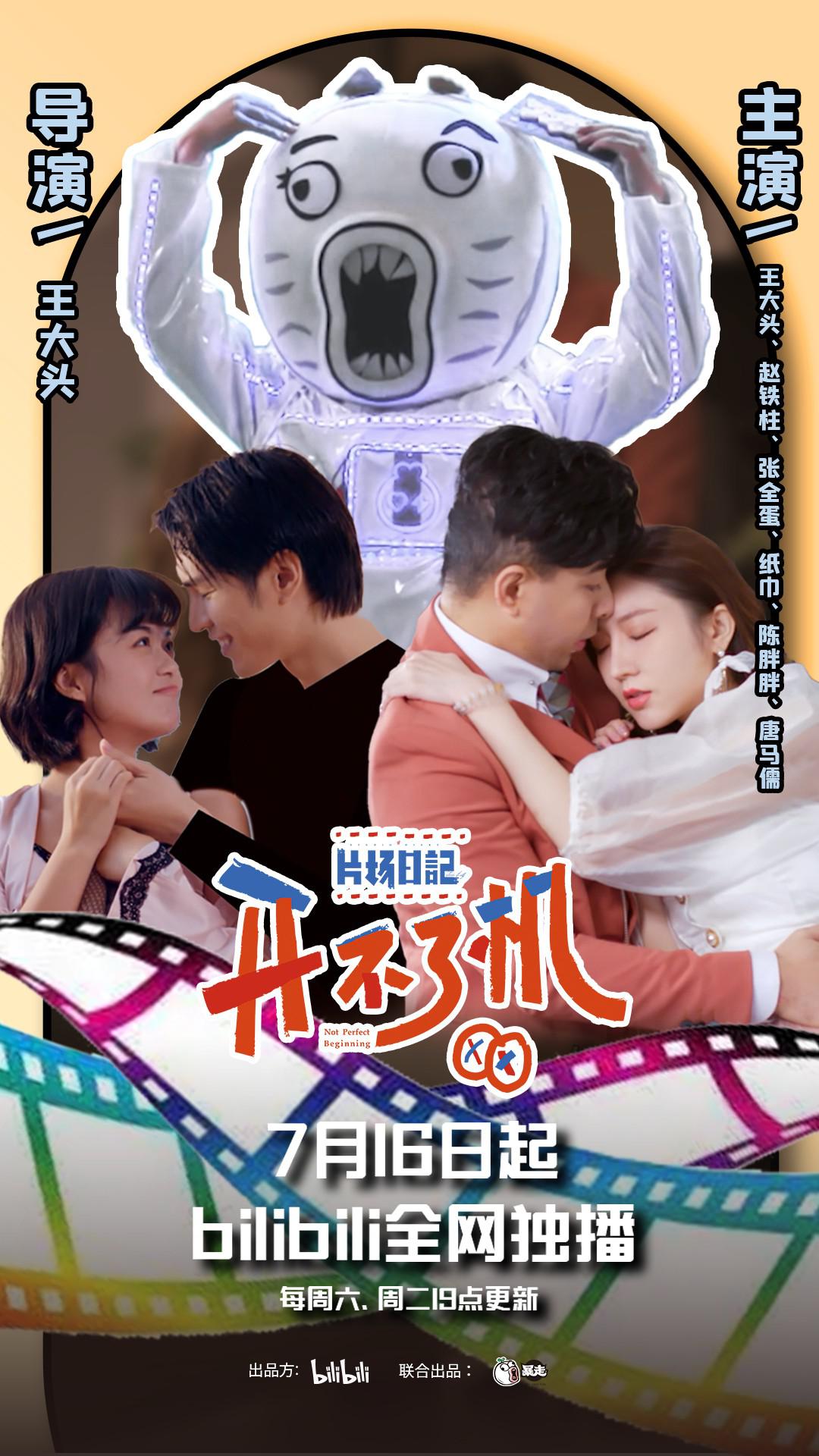 片场日记 开不了机的海报-正式海报