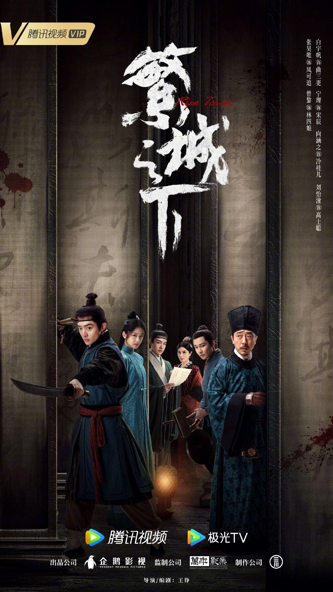 繁城之下的海报-正式海报