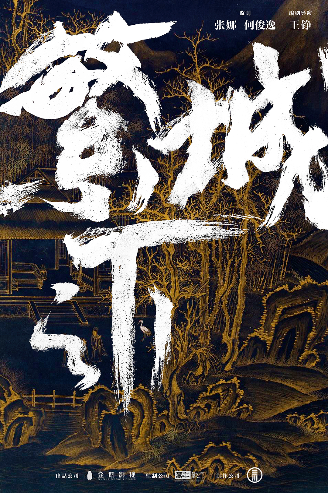 繁城之下的海报-其他海报 中国大陆