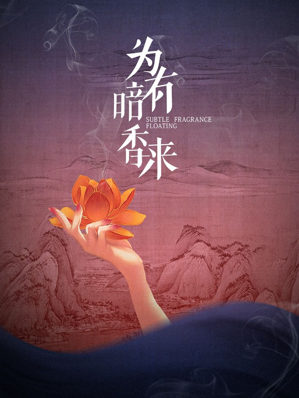 为有暗香来的海报-预告海报