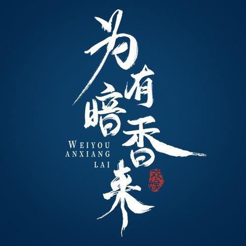 为有暗香来的海报-预告海报