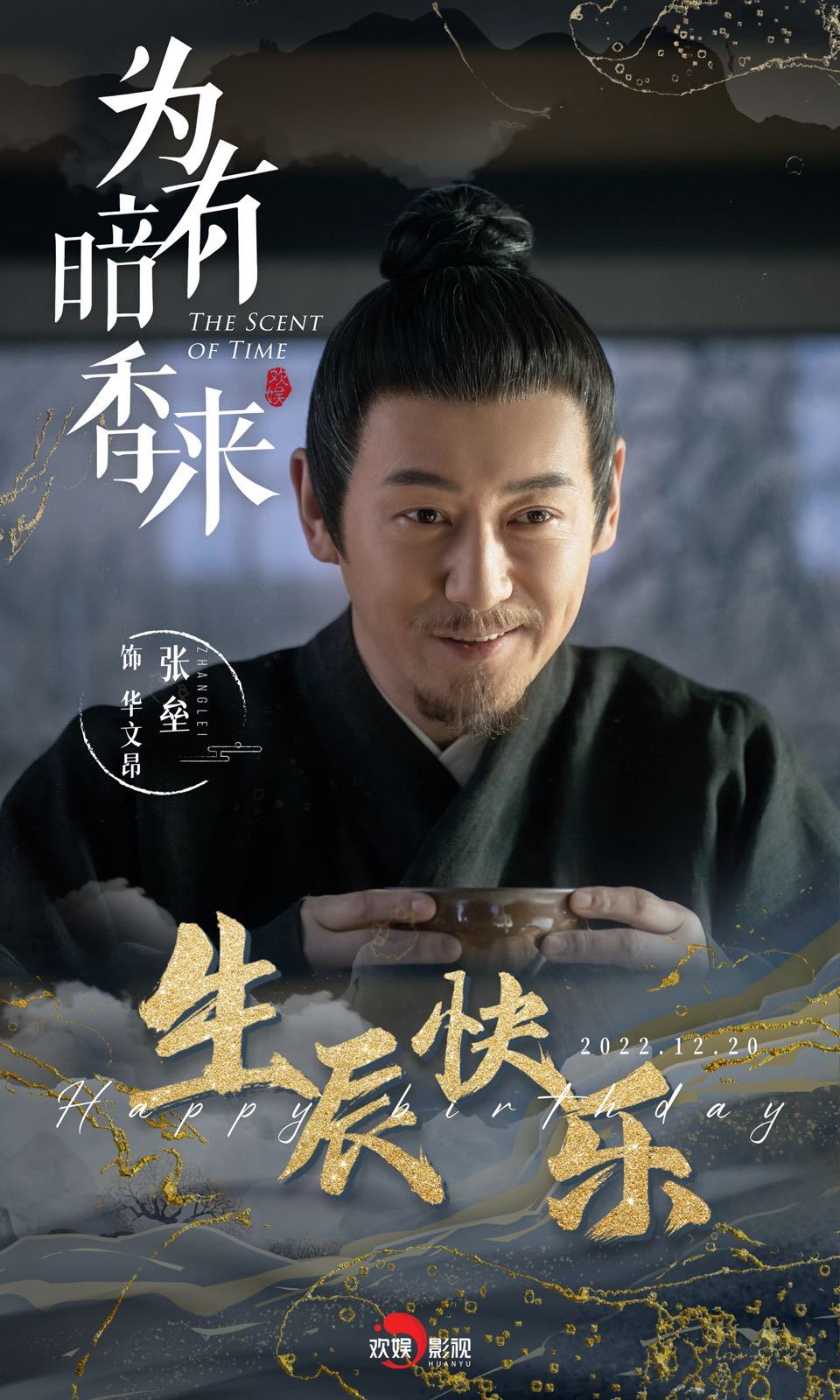 为有暗香来的海报-角色海报