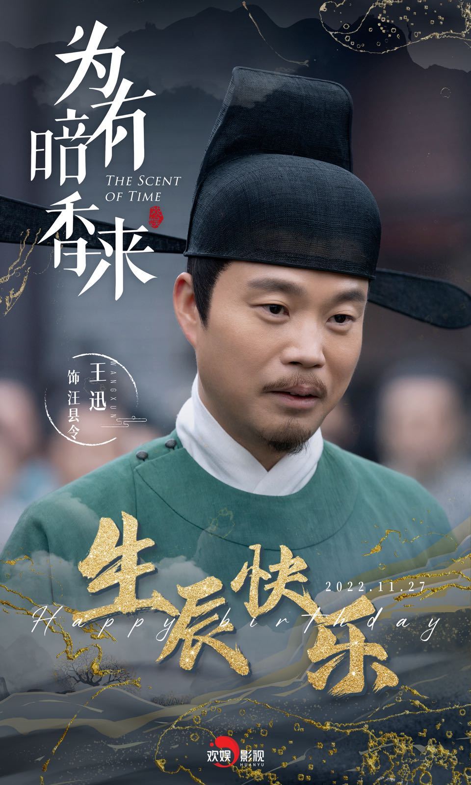 为有暗香来的海报-角色海报