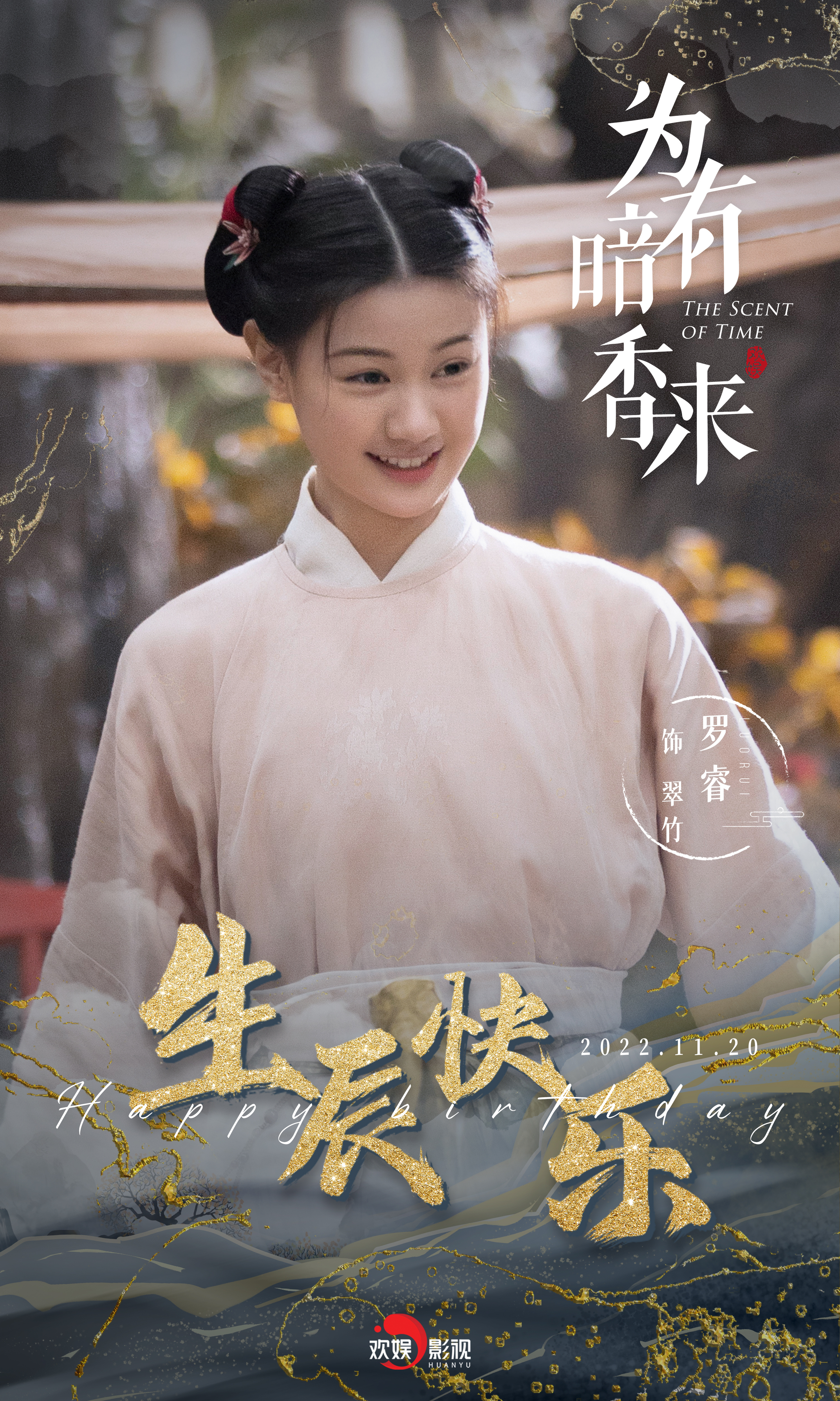 为有暗香来的海报-角色海报