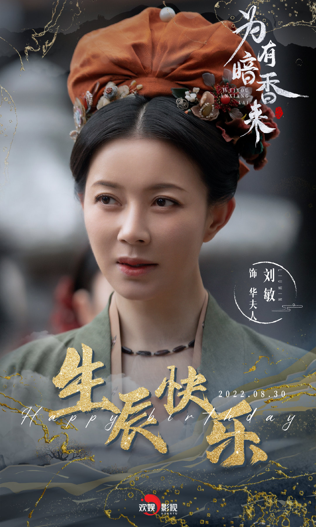 为有暗香来的海报-角色海报