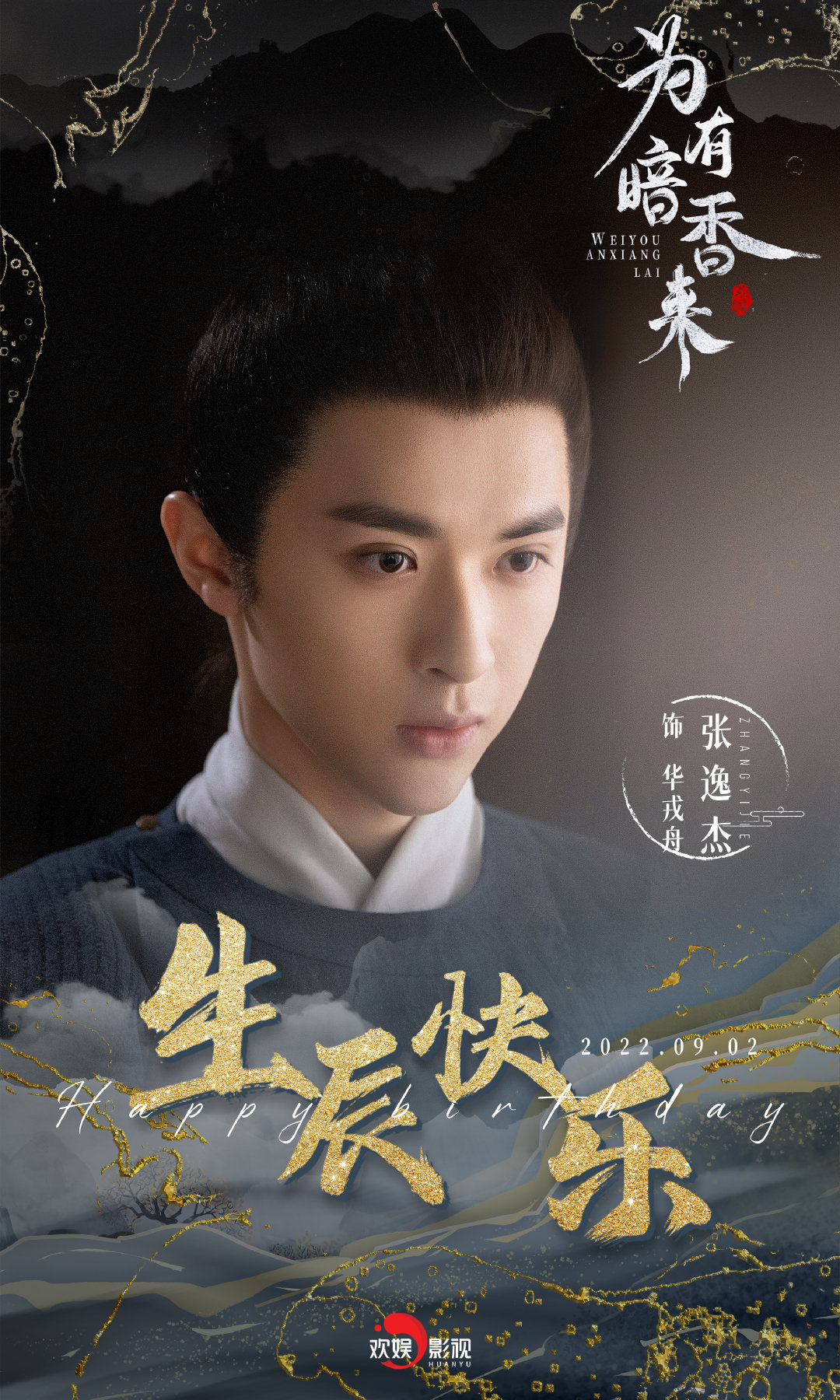 为有暗香来的海报-角色海报