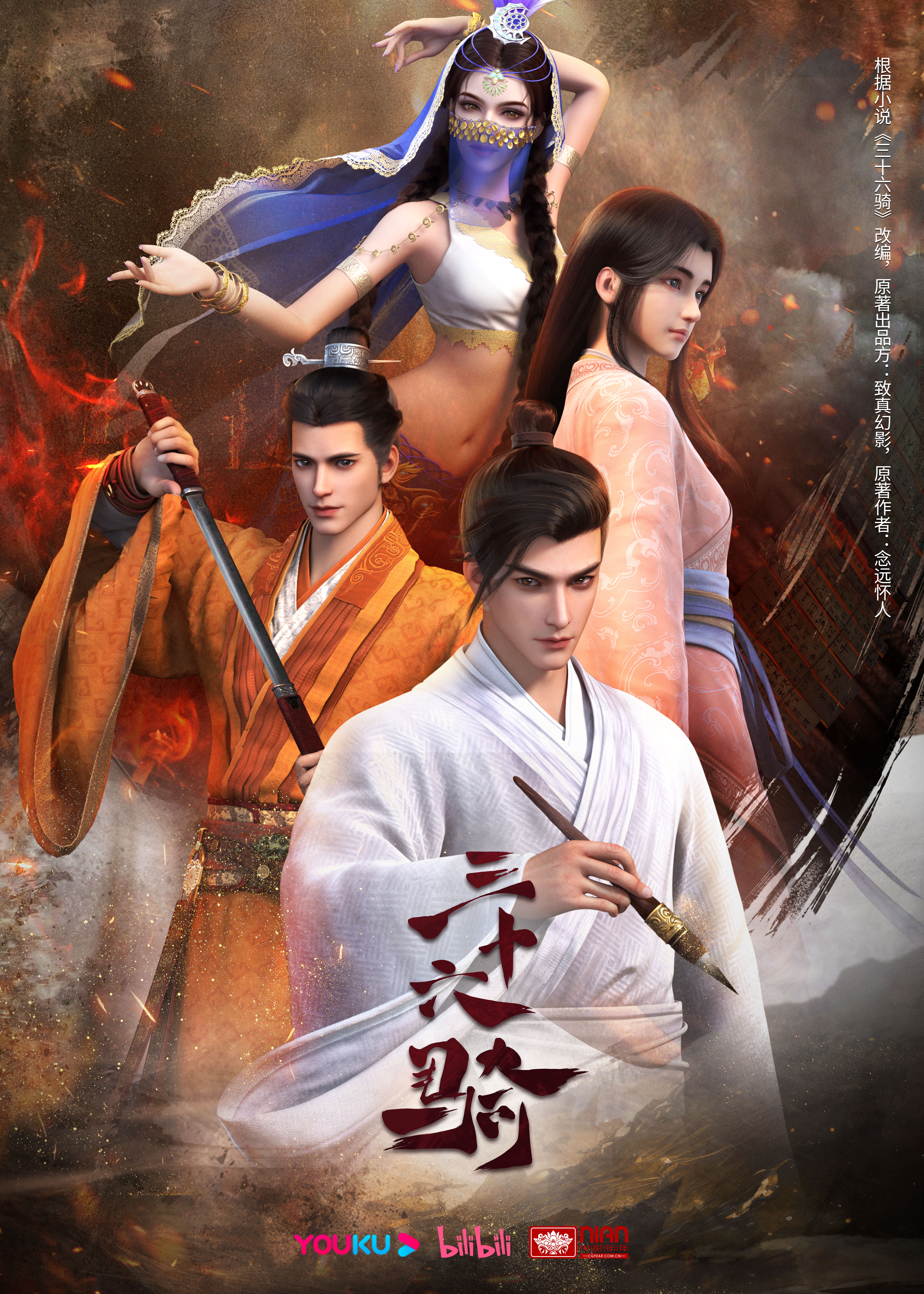 三十六骑的海报-正式海报 中国大陆