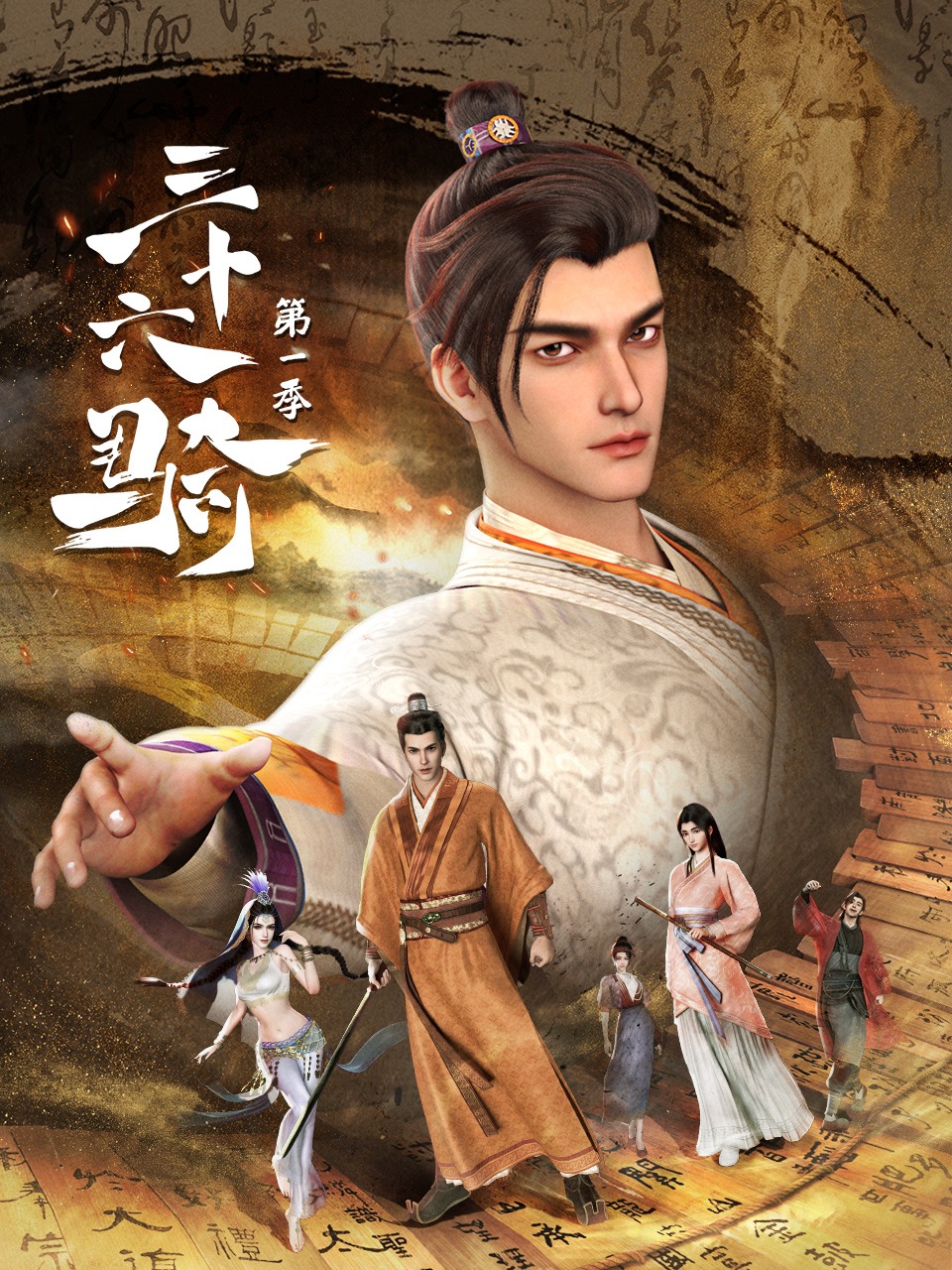 三十六骑的海报-正式海报 中国大陆