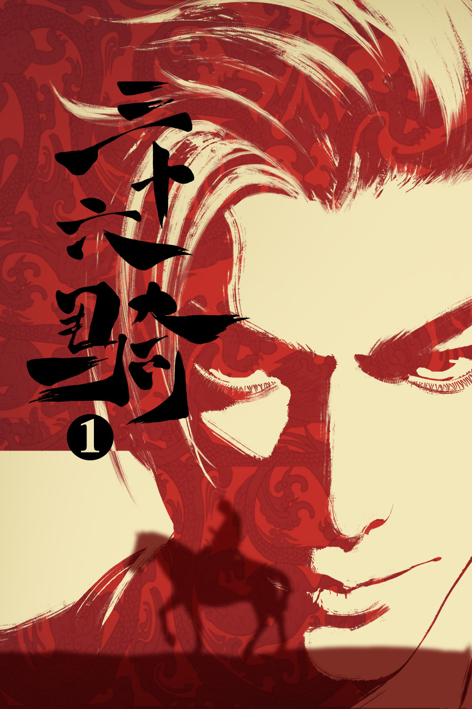 三十六骑的海报-正式海报 中国大陆