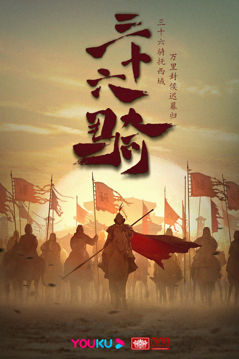 三十六骑的海报-正式海报 中国大陆