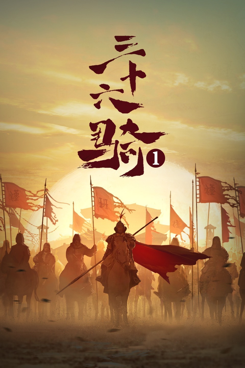 三十六骑的海报-正式海报 中国大陆