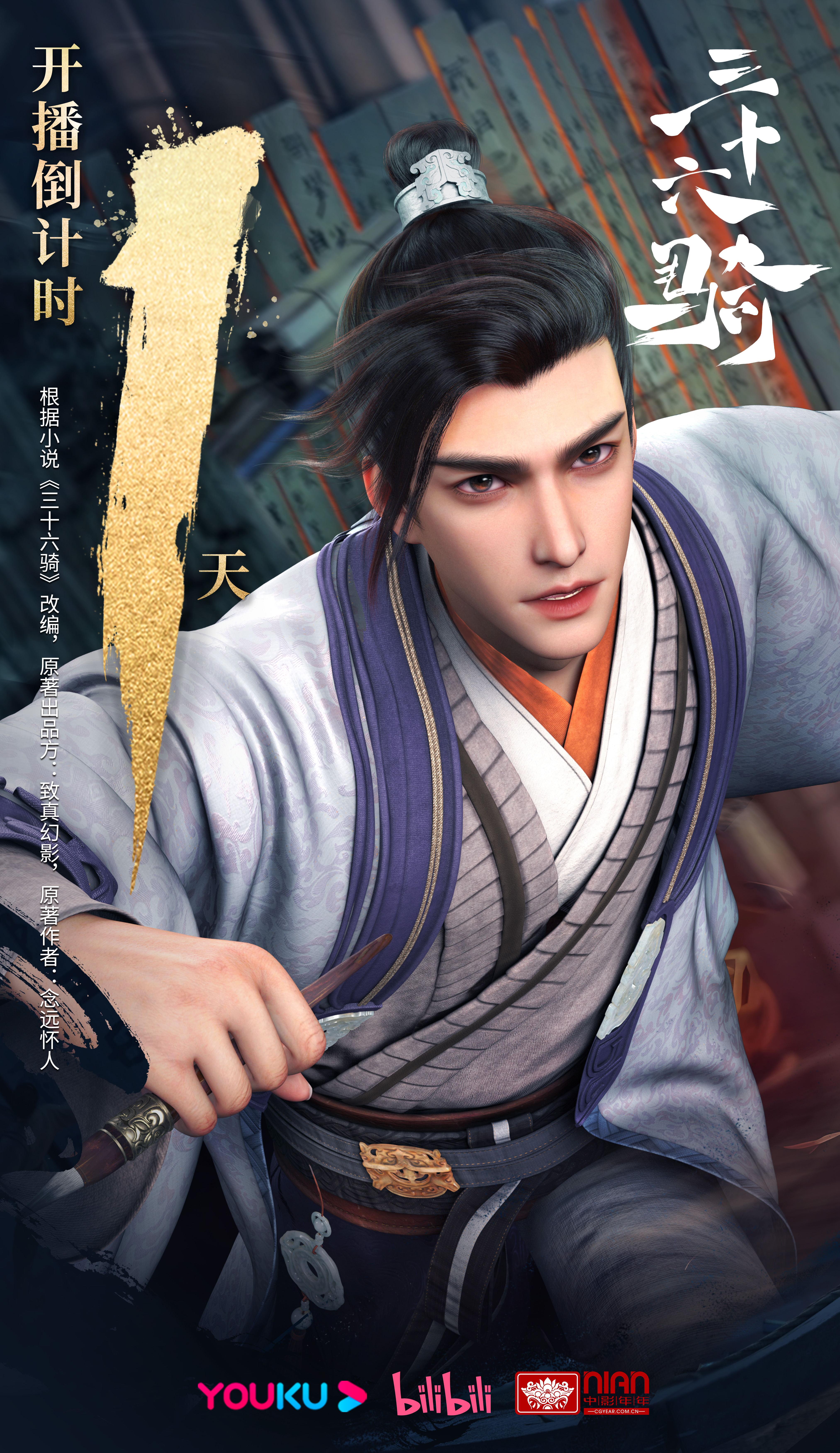 三十六骑的海报-预告海报 中国大陆