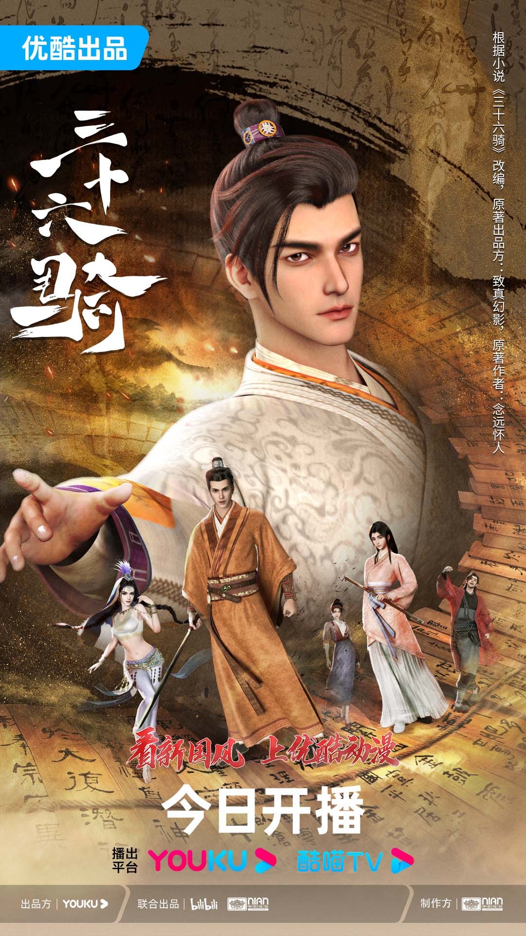 三十六骑的海报-正式海报 中国大陆