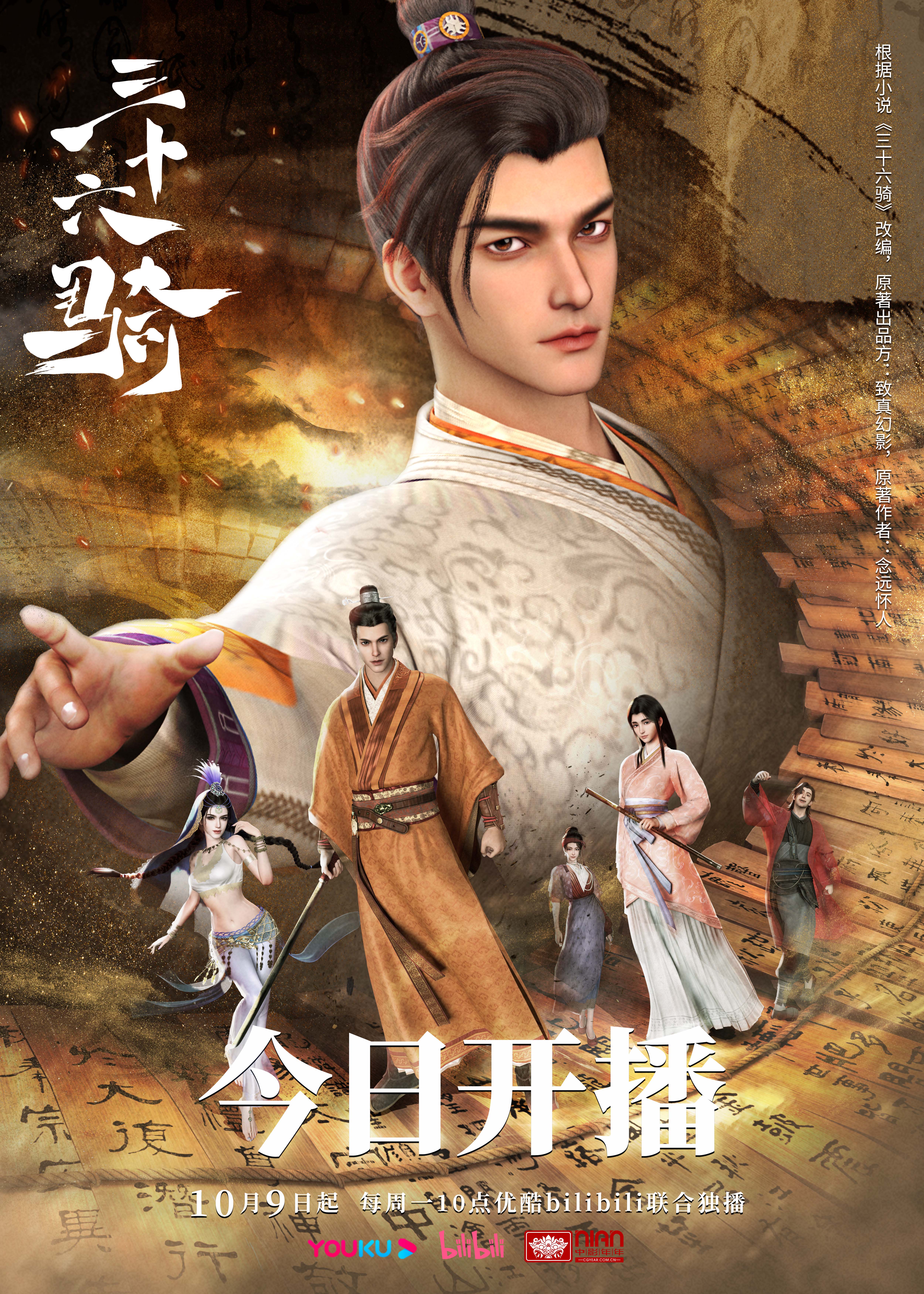 三十六骑的海报-正式海报 中国大陆