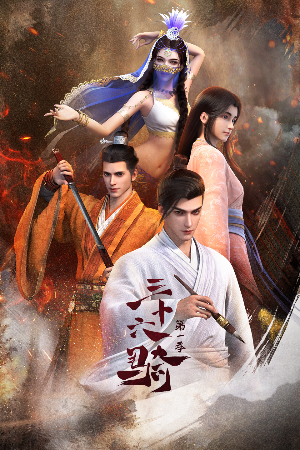 三十六骑的海报-正式海报 中国大陆