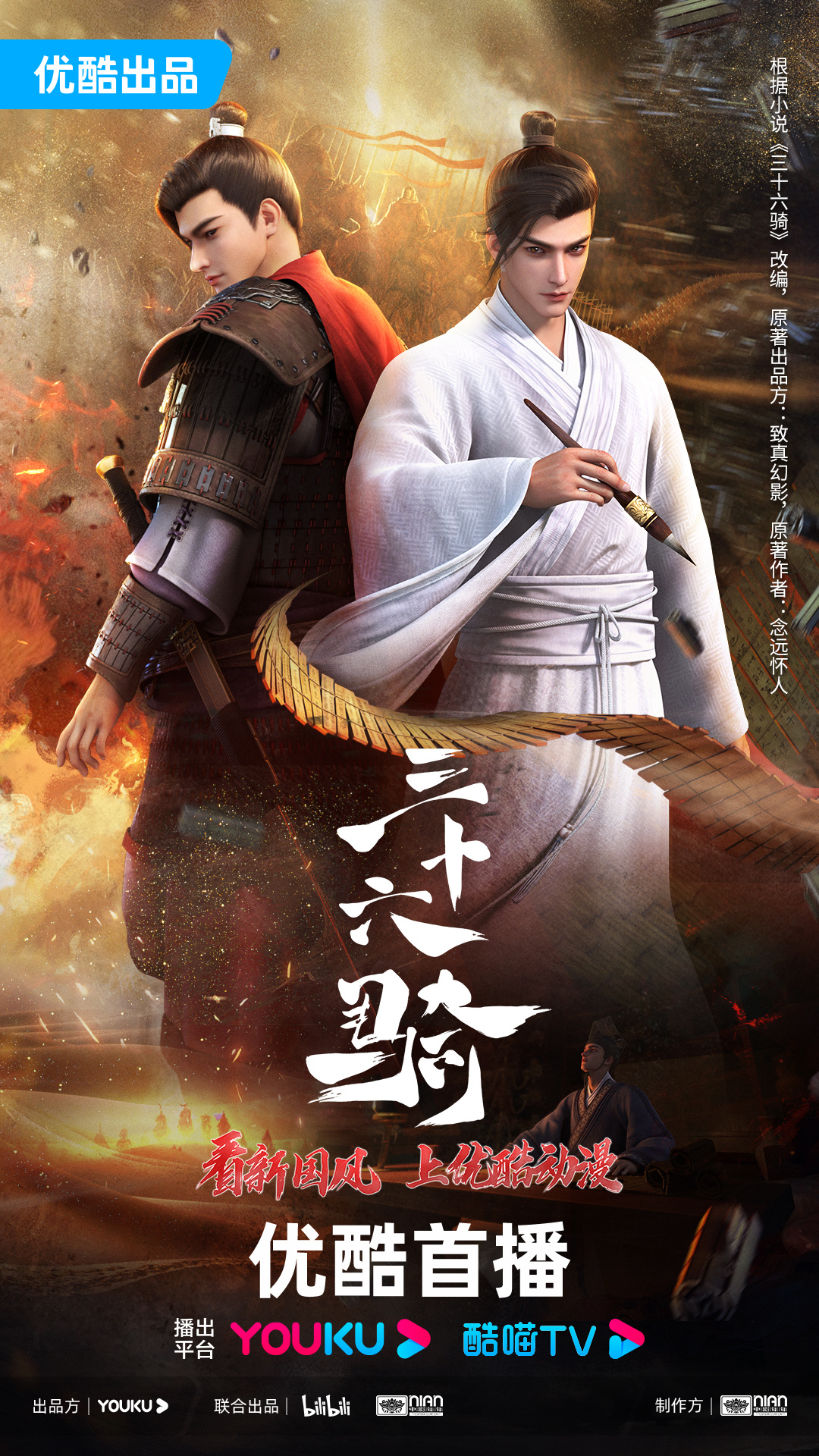 三十六骑的海报-正式海报 中国大陆