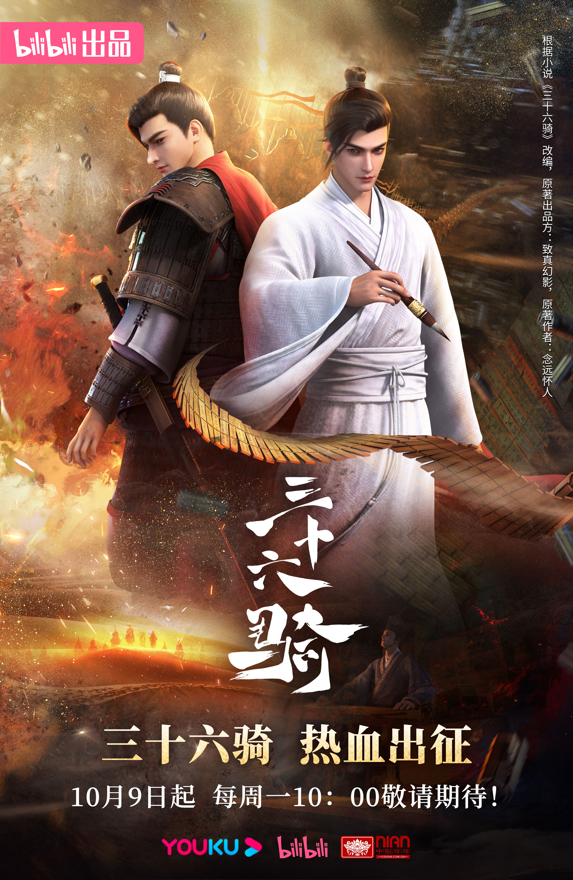 三十六骑的海报-正式海报 中国大陆