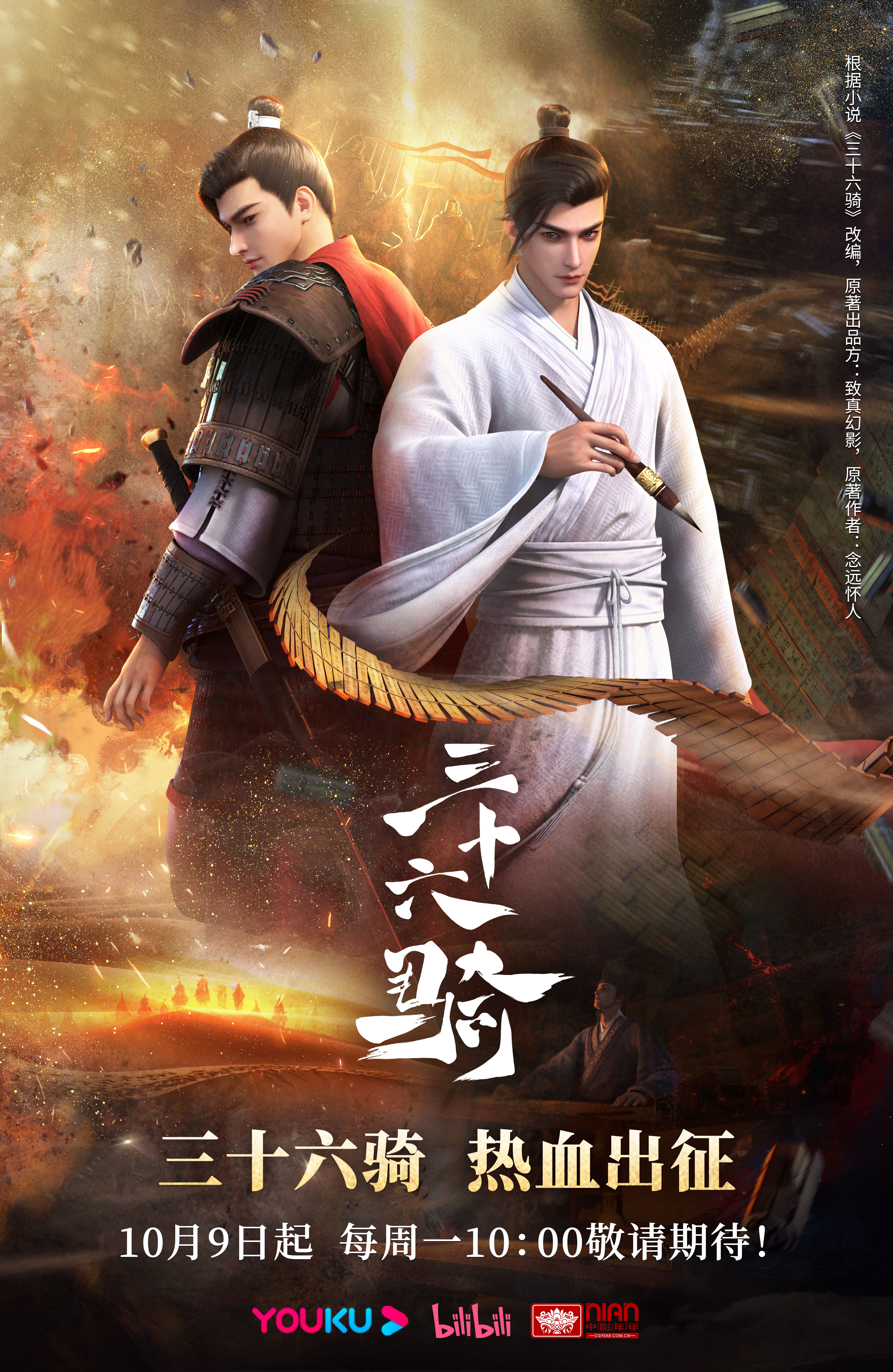 三十六骑的海报-正式海报 中国大陆