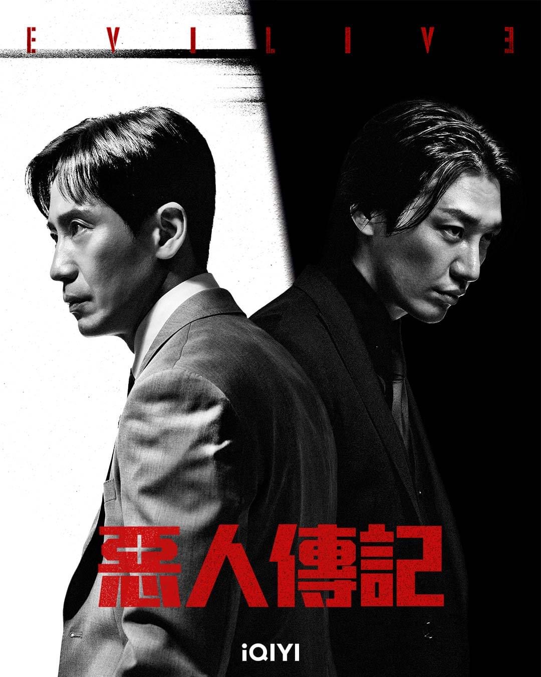 恶人传记的海报-正式海报 中国台湾