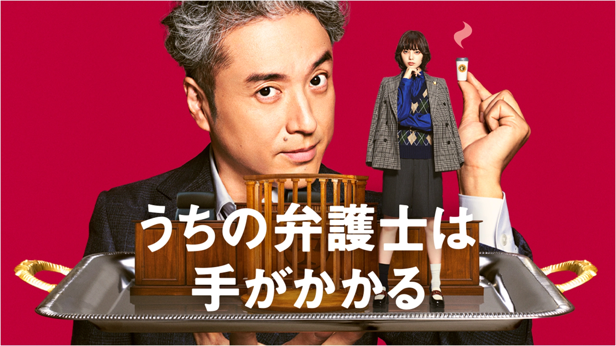 我家的律师很麻烦的海报-正式海报