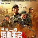 浴血无名·奔袭