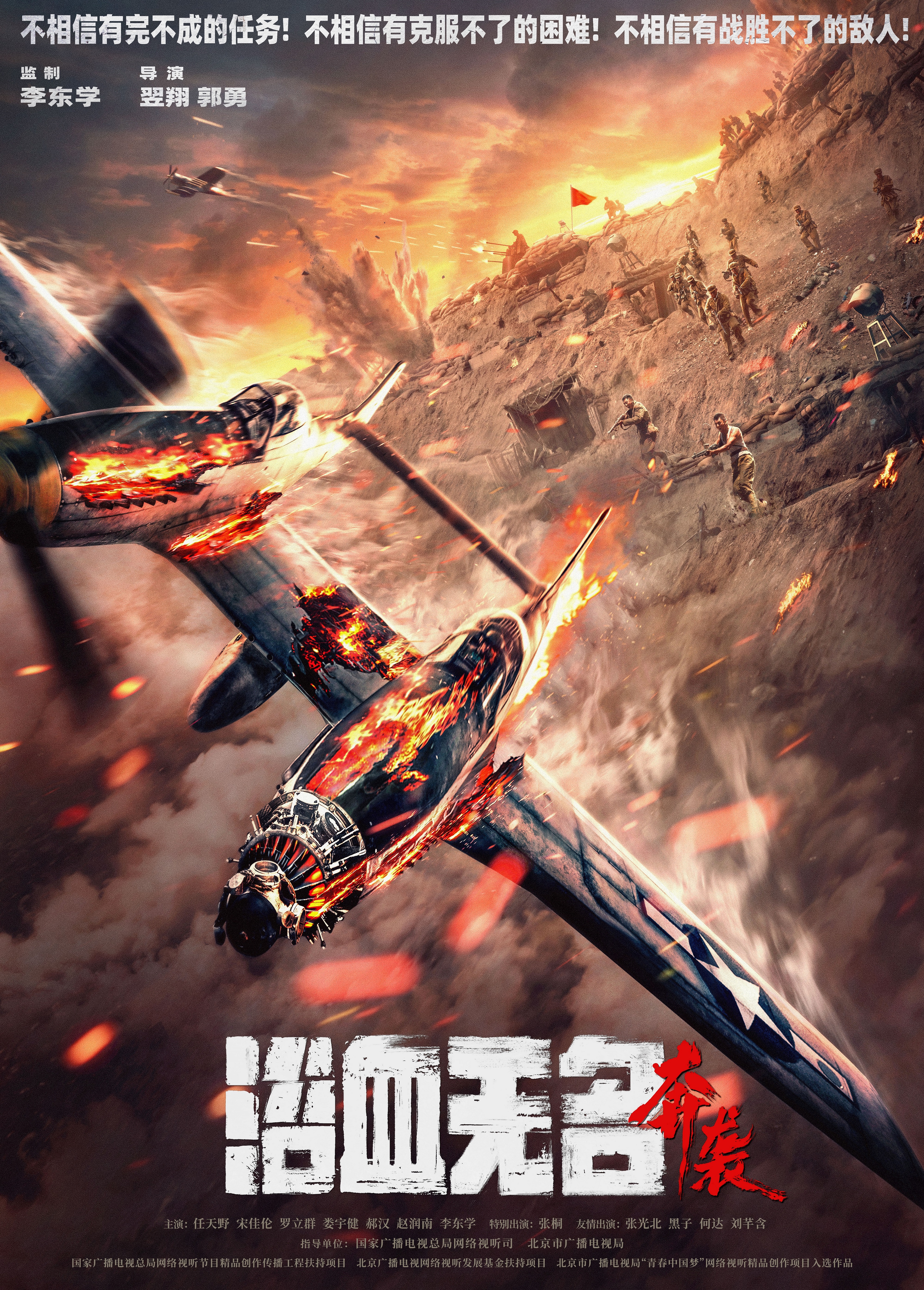 浴血无名·奔袭的海报-正式海报 中国大陆