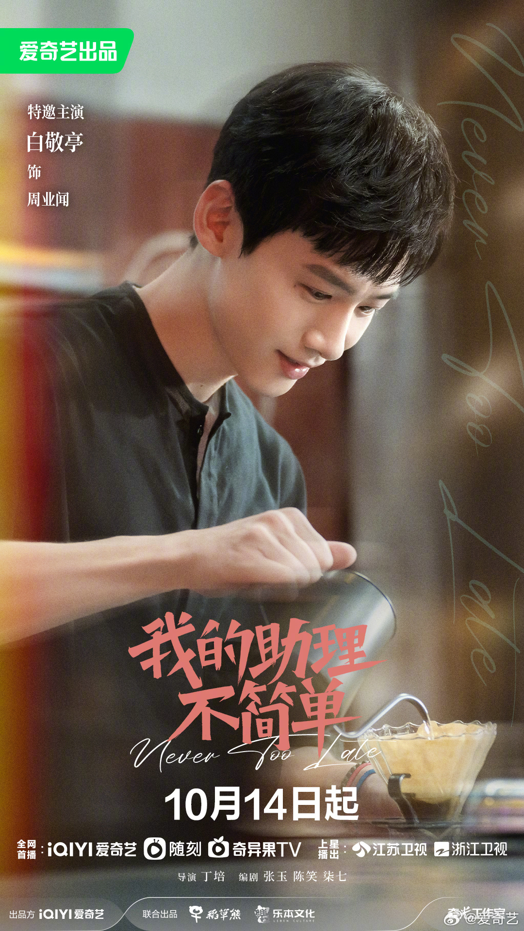 我的助理不简单的海报-角色海报 中国大陆