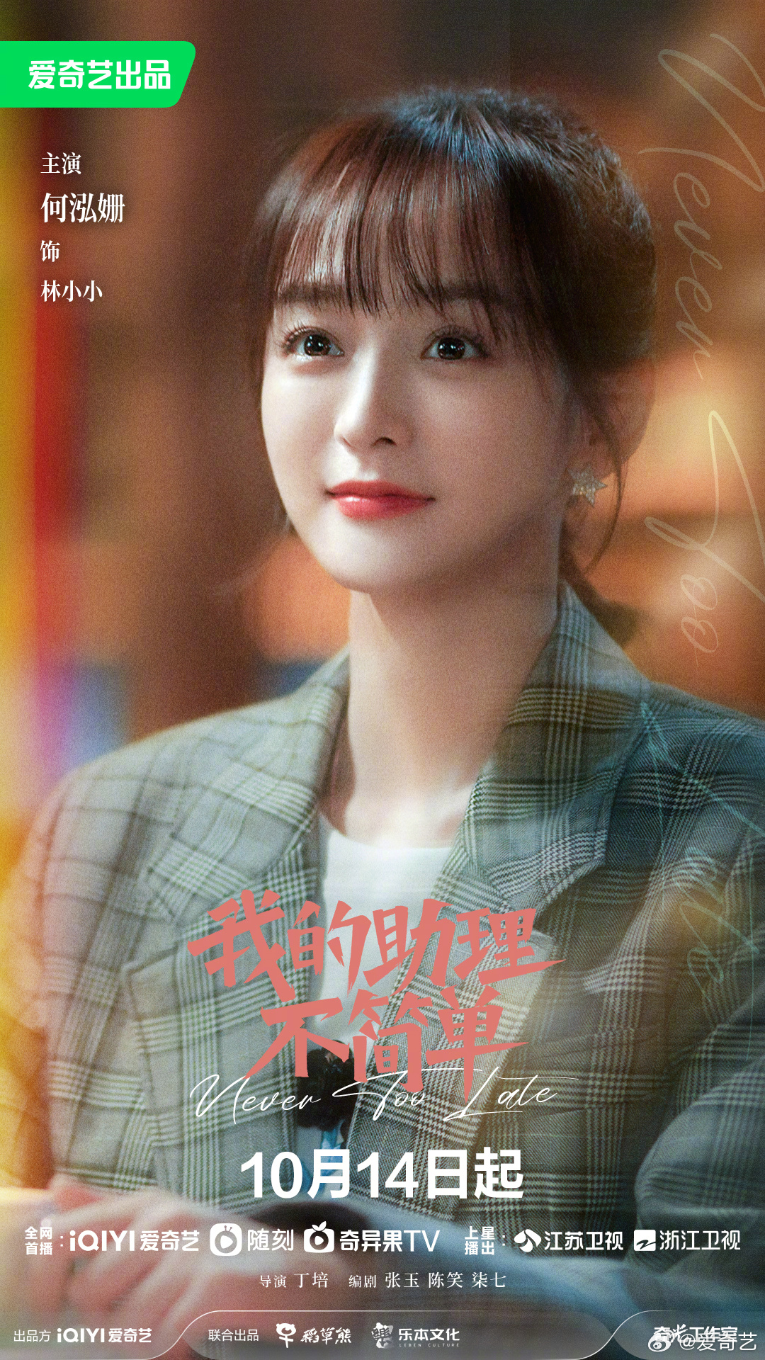 我的助理不简单的海报-角色海报 中国大陆