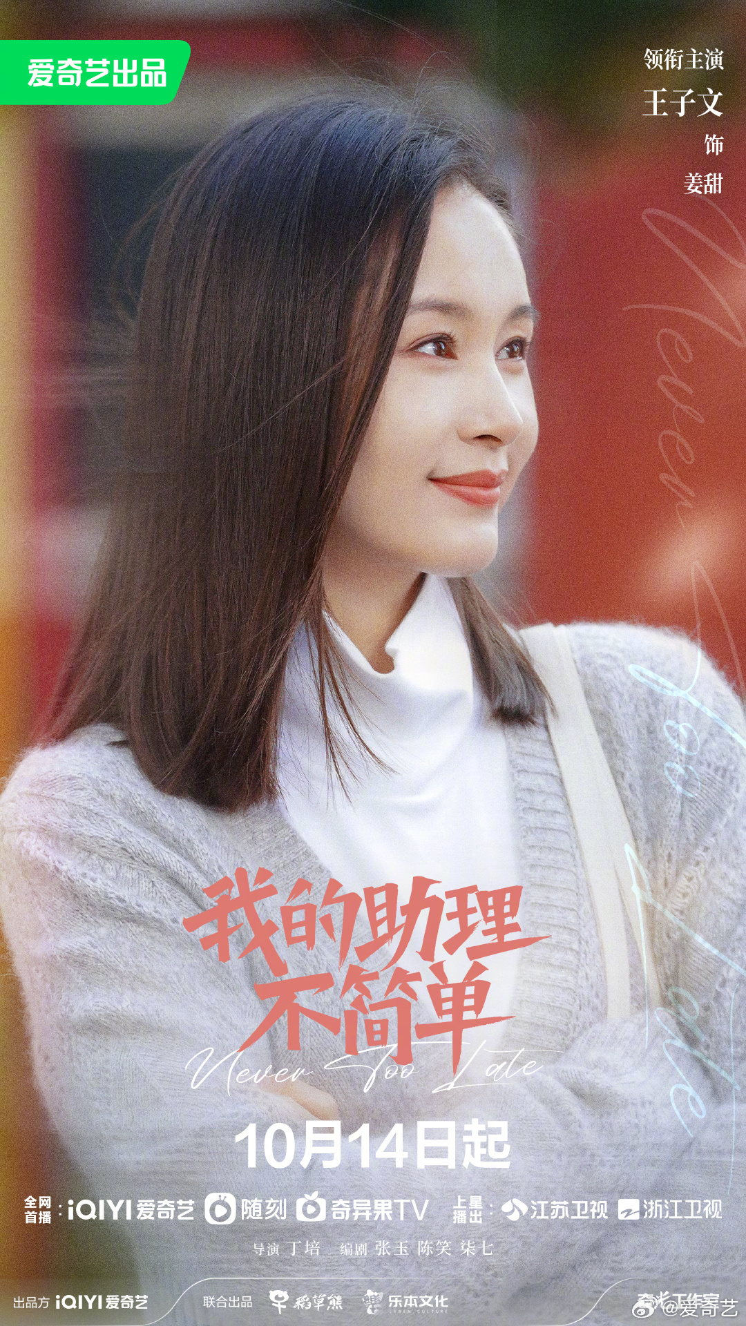 我的助理不简单的海报-角色海报 中国大陆