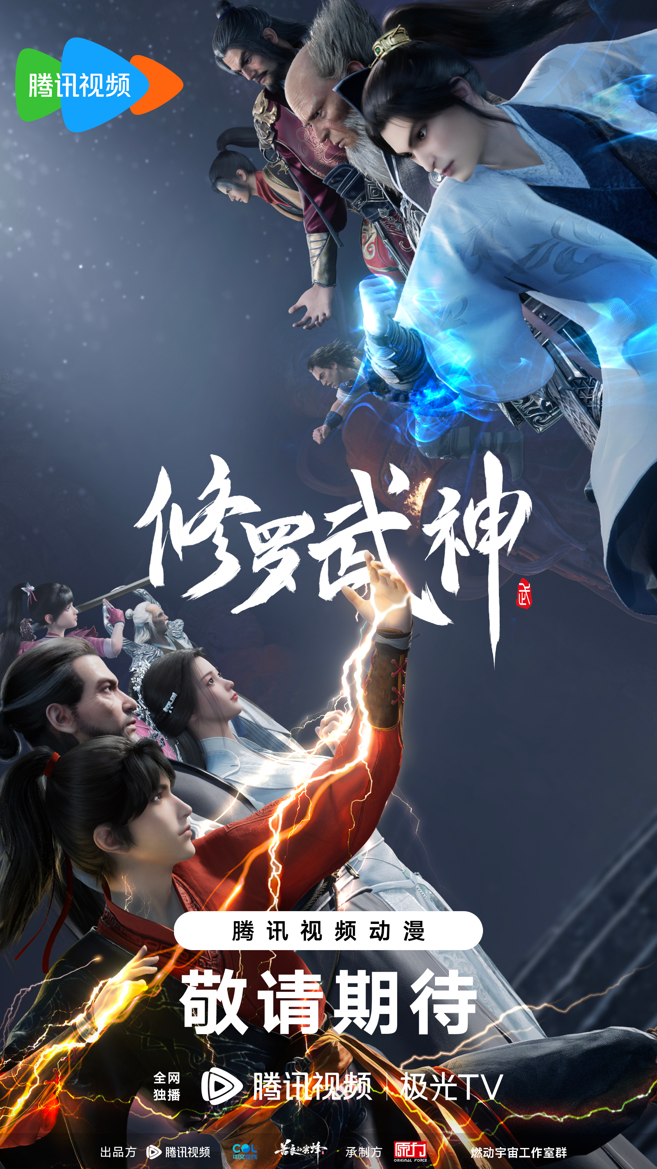 修罗武神的海报-正式海报 中国大陆