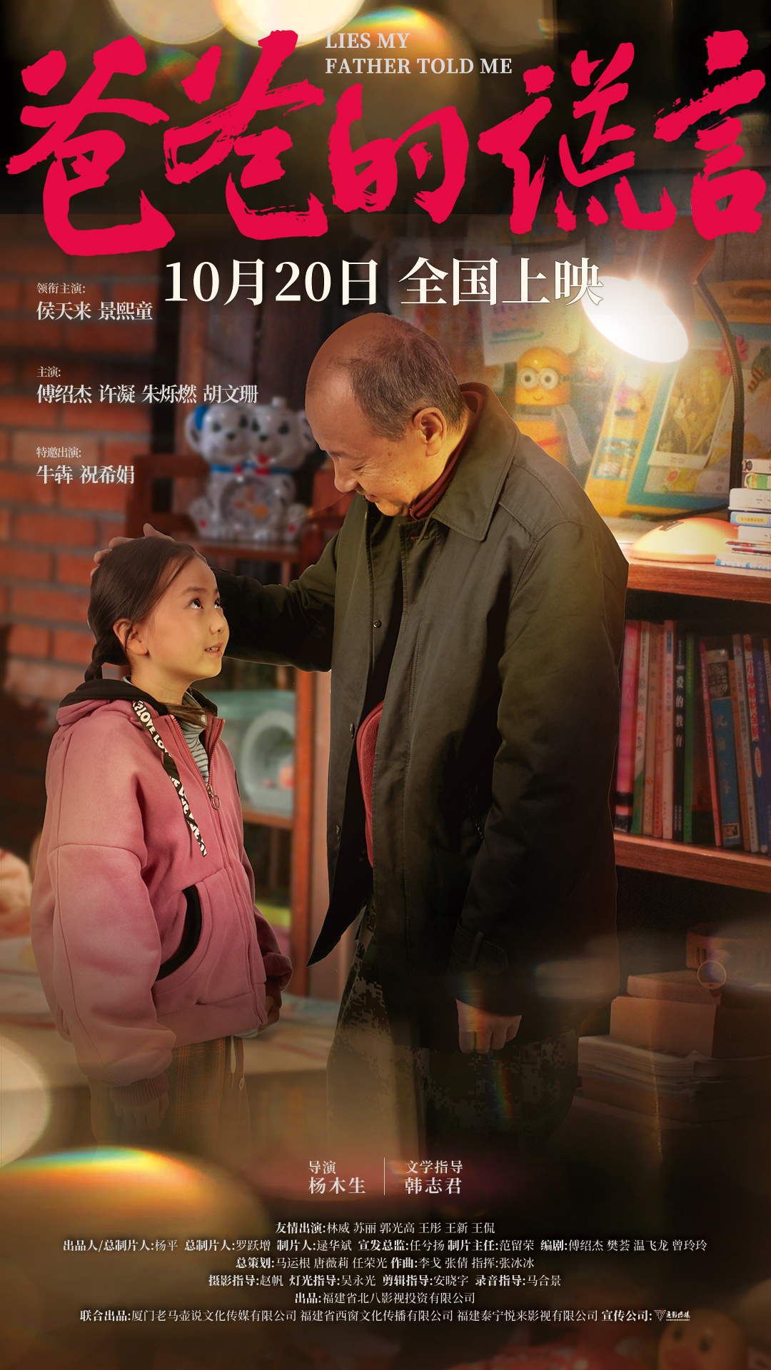 爸爸的谎言的海报-正式海报