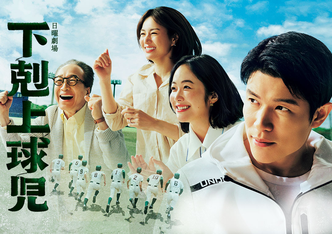 下克上棒球少年的海报-正式海报