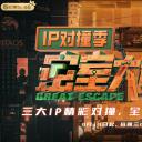 密室大逃脱 IP对撞季