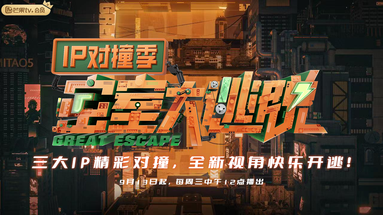 密室大逃脱 IP对撞季的海报-正式海报 中国大陆